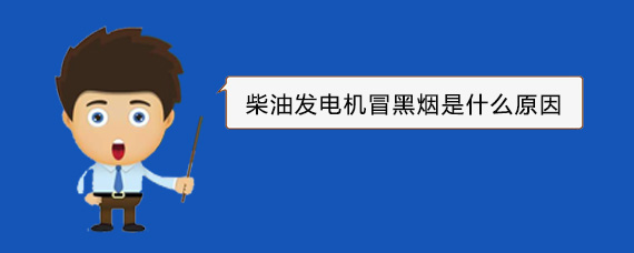 西区柴油发电机冒黑烟是什么原因 西区柴油发电机冒黑烟是什么原因